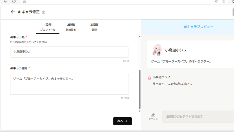 AIキャラ登録1段階目のAIキャラ名とAIキャラ紹介画面