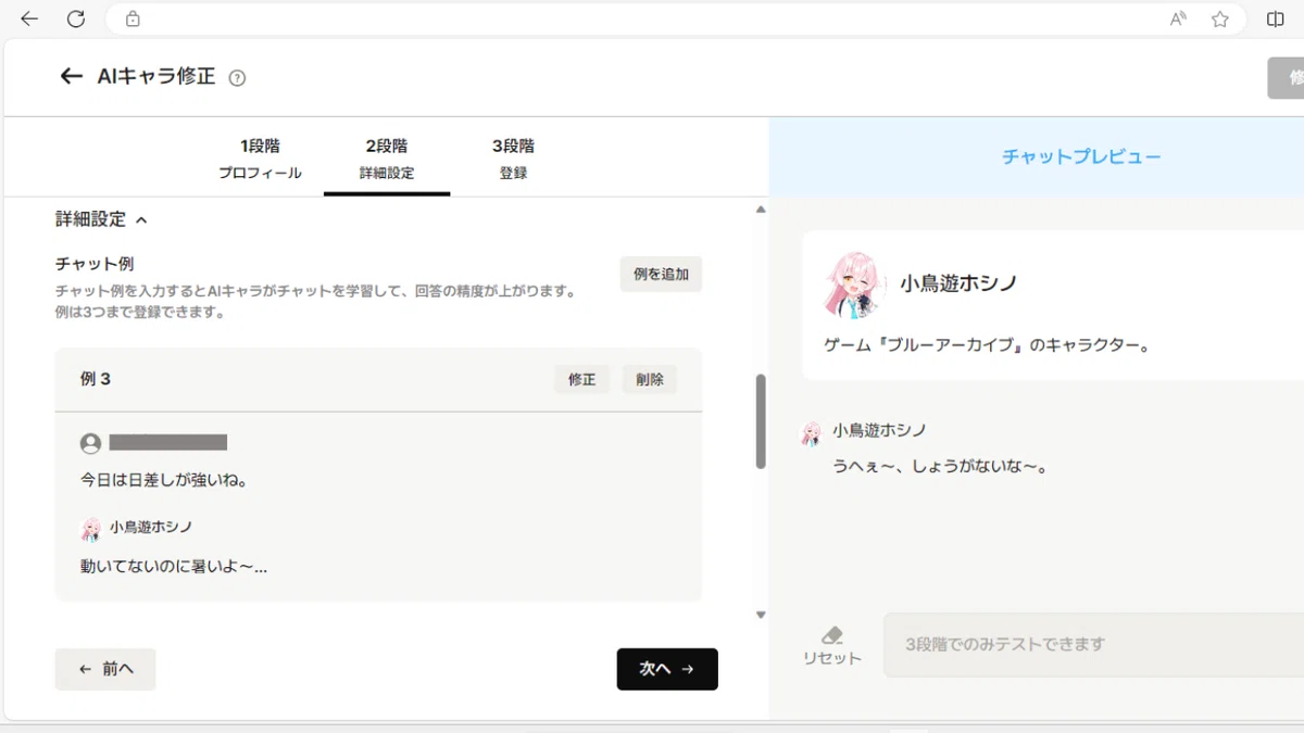 AIキャラ登録2段階目の詳細設定のチャット例画面
