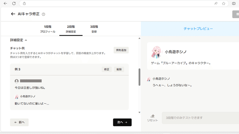AIキャラ登録2段階目の詳細設定のチャット例画面