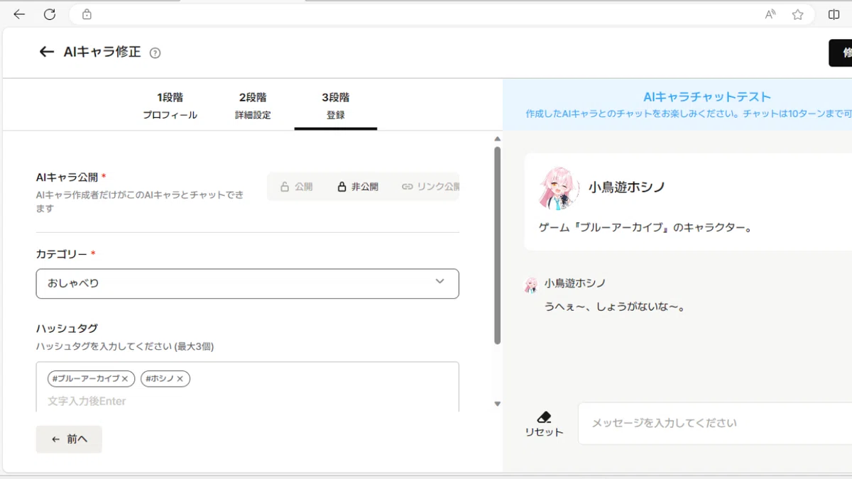 AIキャラ登録3段階目のAIキャラ公開設定とカテゴリー、ハッシュタグの画面