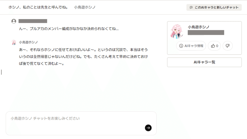 AIキャラとの会話┃私:｢んー、ブルアカのメンバー編成がなかなか決められなくてね…｣ホシノ:｢あ〜、それならホシノに任せておけばいいよ〜。というのは冗談で、本当はそういうのは全然得意じゃないんだけどね。でも、たくさん考えて早めに決めておけば後で慌てなく済むよ〜。｣