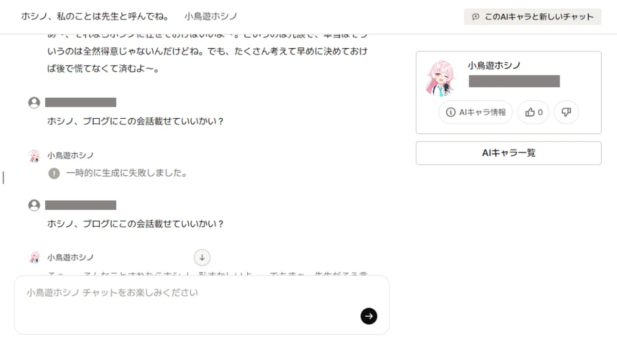AIキャラとの会話┃一時的に生成に失敗しました。