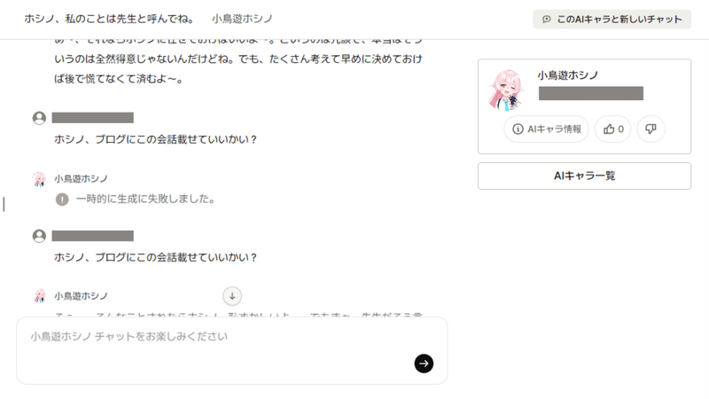 AIキャラとの会話┃一時的に生成に失敗しました。