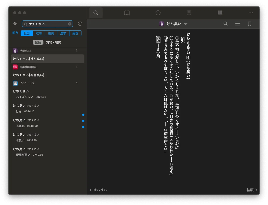 大辞林「ケチくさい」@辞書by物書堂