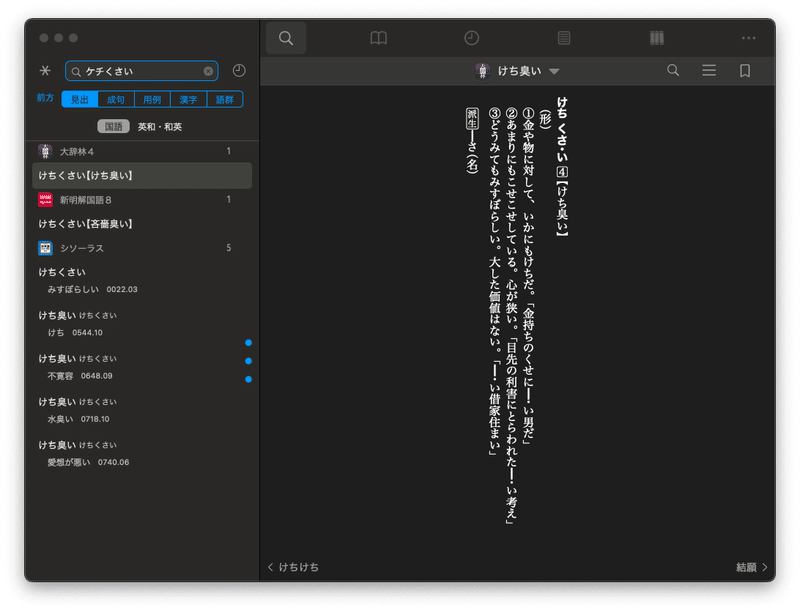 大辞林「ケチくさい」@辞書by物書堂