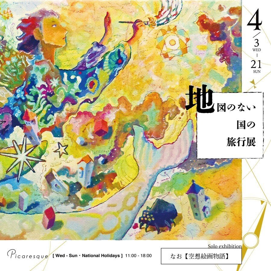 素敵で不思議な世界「空想絵画物語」】なお インタビュー｜Picaresque