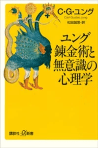 ユング 錬金術と無意識の心理学』｜高橋ひろあき | 学びの