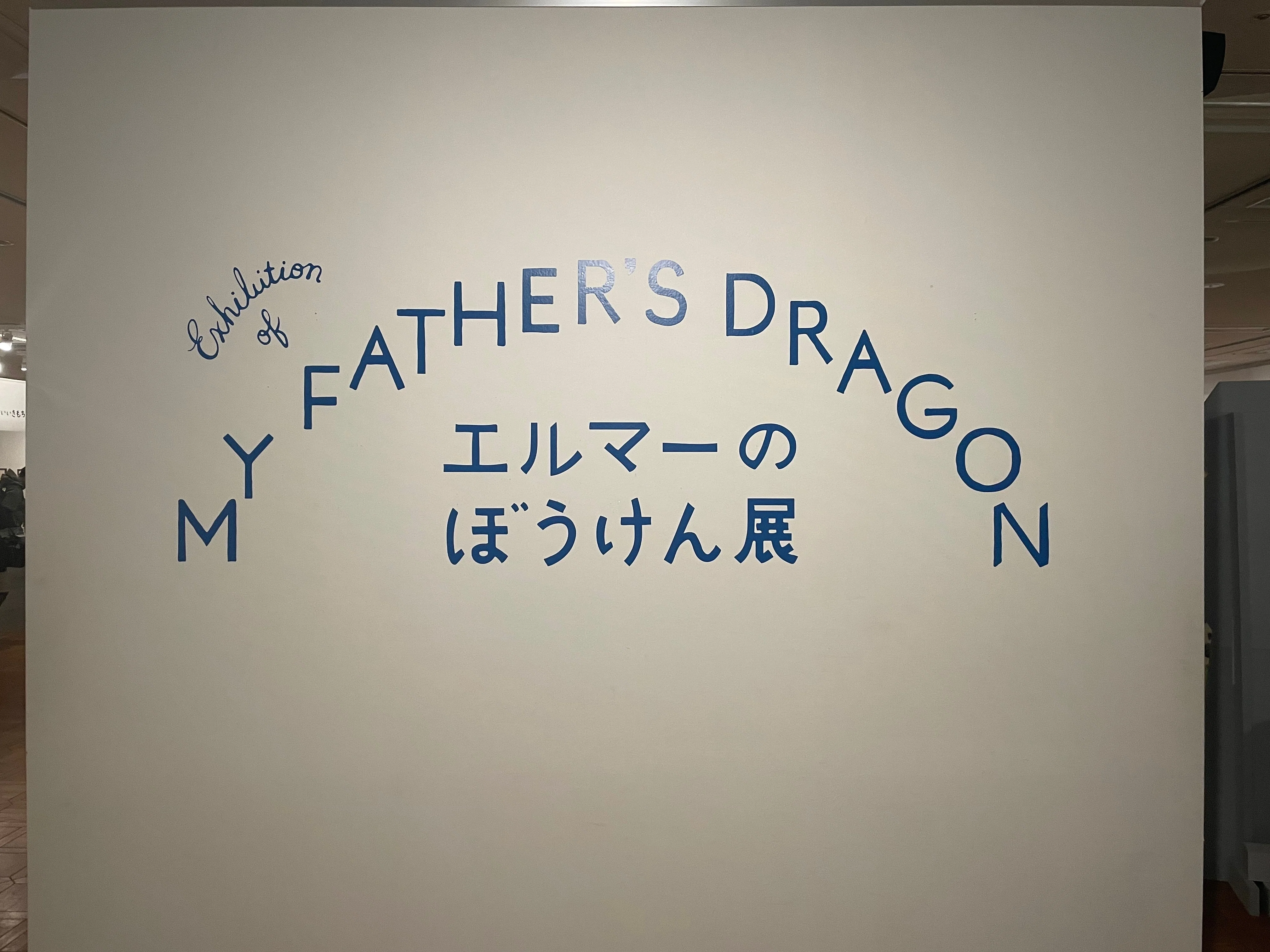 あの日のぼうけんをもう一度 〜エルマーのぼうけん展〜｜八木玲穏
