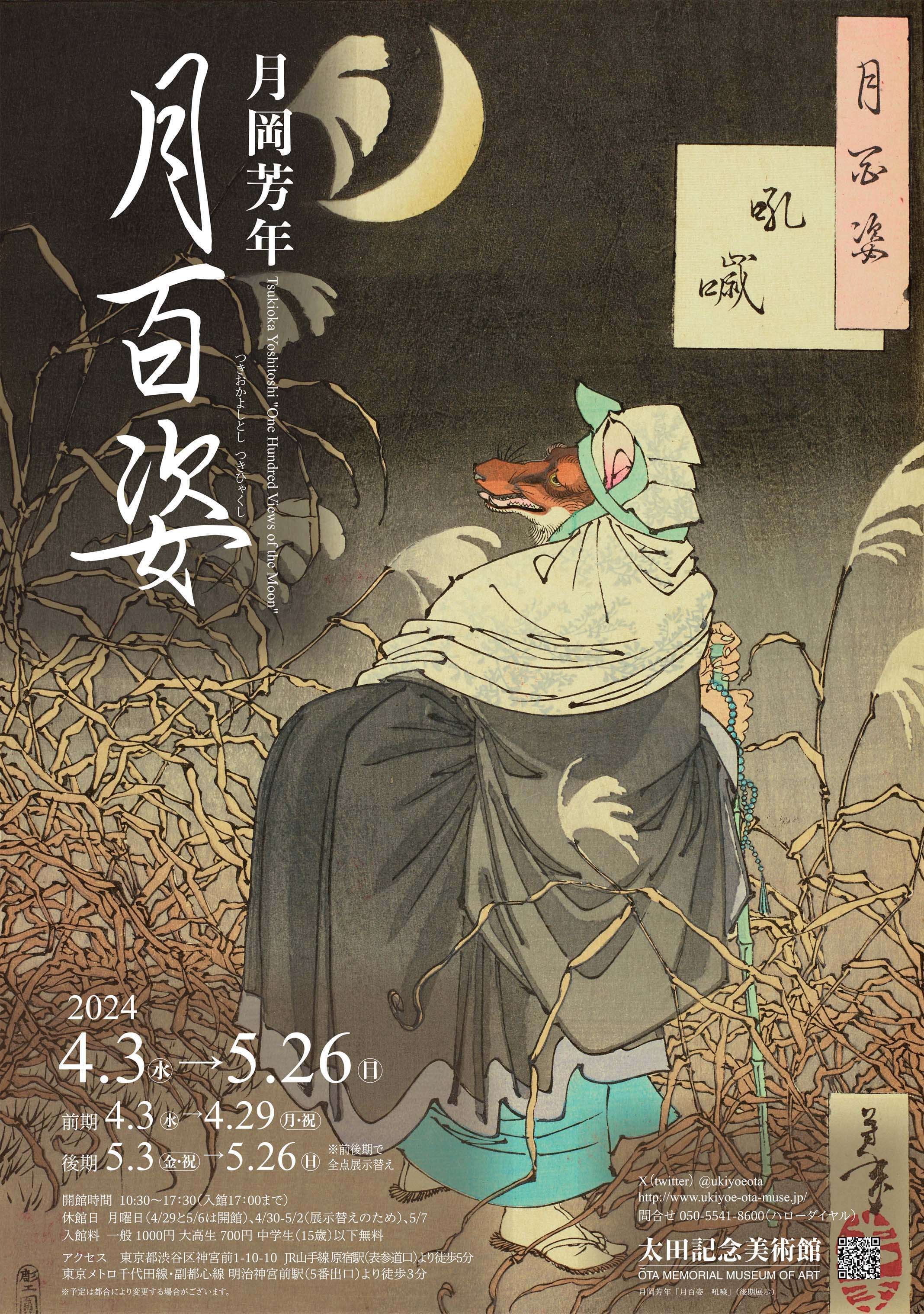 オンライン展覧会】月岡芳年 月百姿｜太田記念美術館