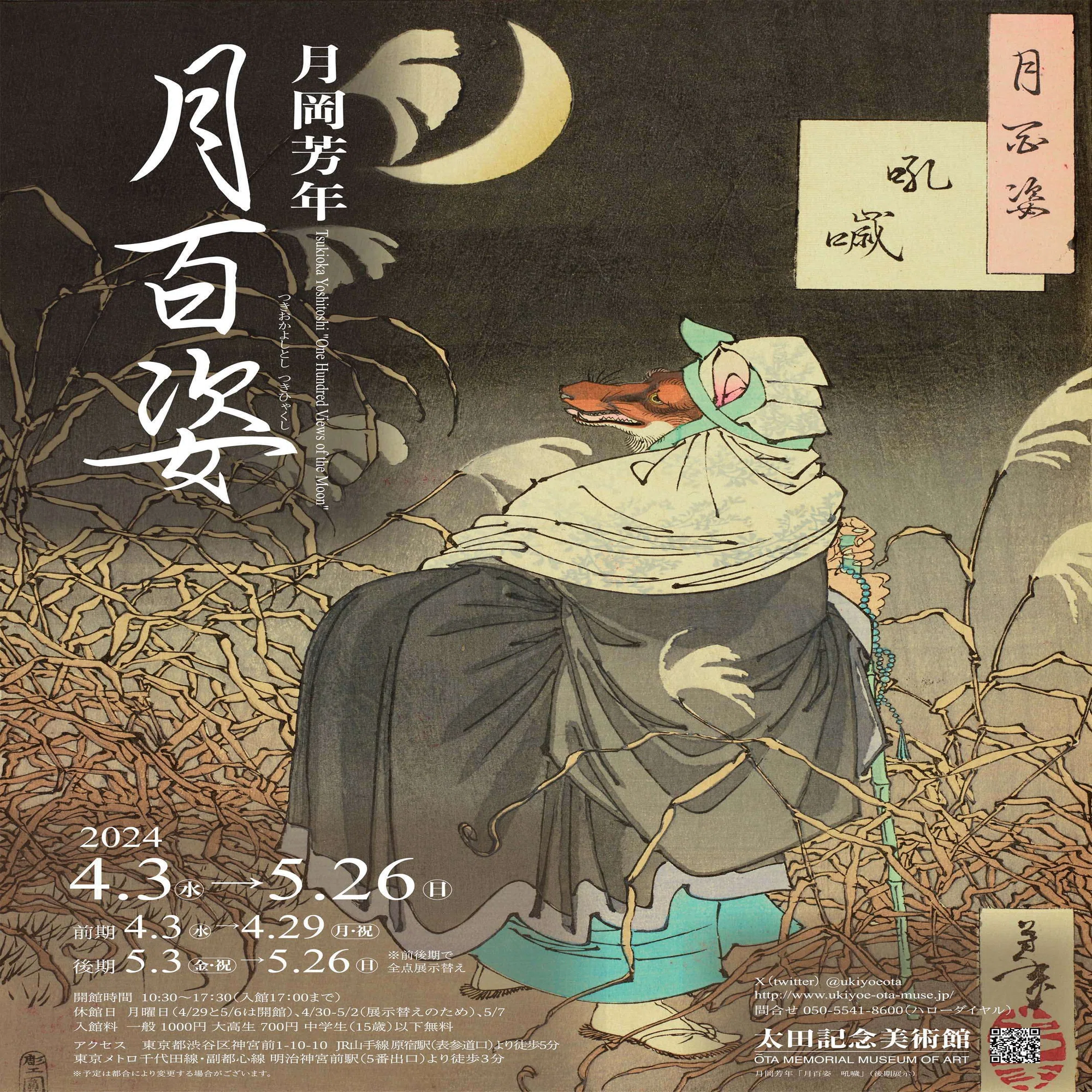 オンライン展覧会】月岡芳年 月百姿｜太田記念美術館
