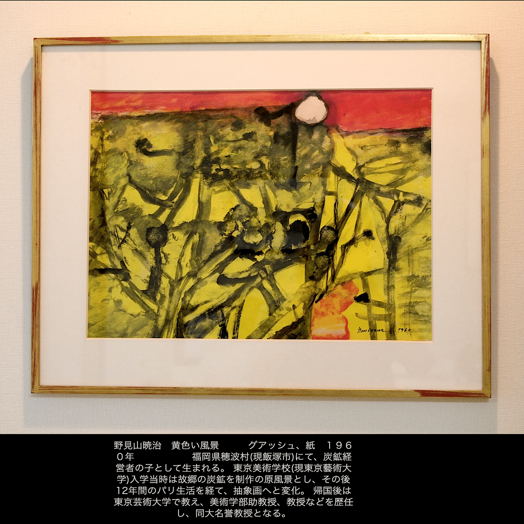 野見山暁治 アクリル・ガッシュ抽象画 黄色い風景 美術館級名作 全集に