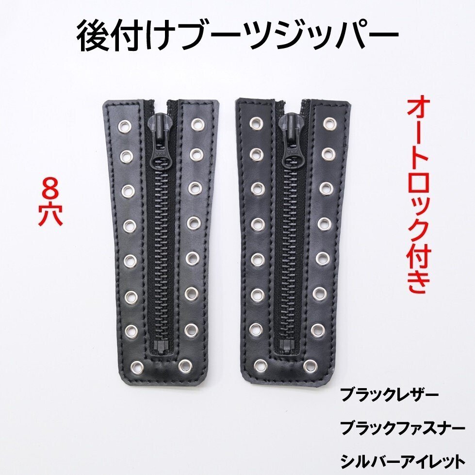 商品紹介】後付けブーツジッパー8穴(ブラックレザー×ハトメの色2