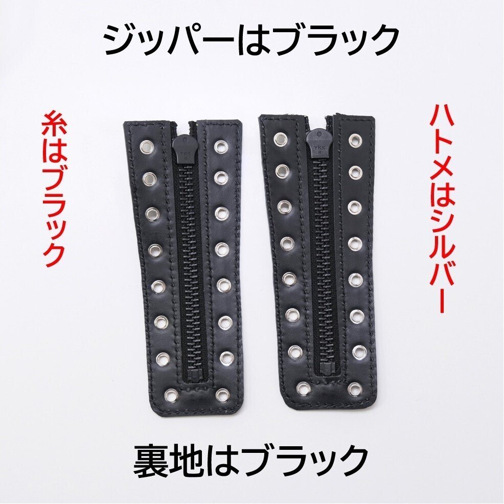 商品紹介】後付けブーツジッパー8穴(ブラックレザー×ハトメの色2