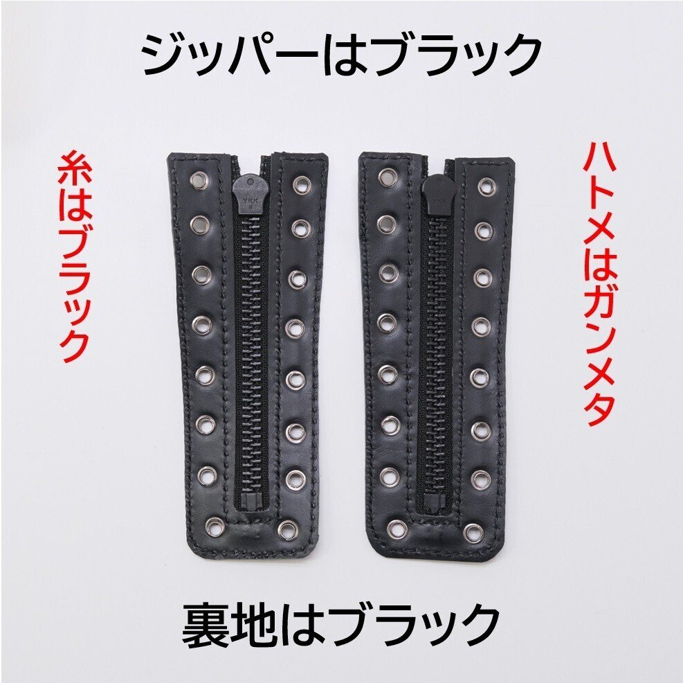 商品紹介】後付けブーツジッパー8穴(ブラックレザー×ハトメの色2 商品紹介】後付けブーツジッパー8穴(ブラックレザー×ハトメの色2