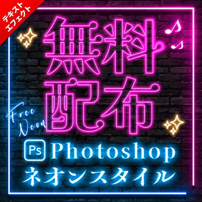 【無料】Photoshopネオンエフェクト・レイヤースタイル無料配布