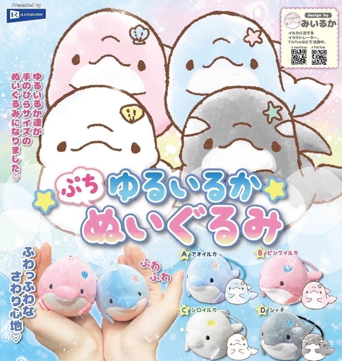 みいるかさんカプセルトイまとめ｜み