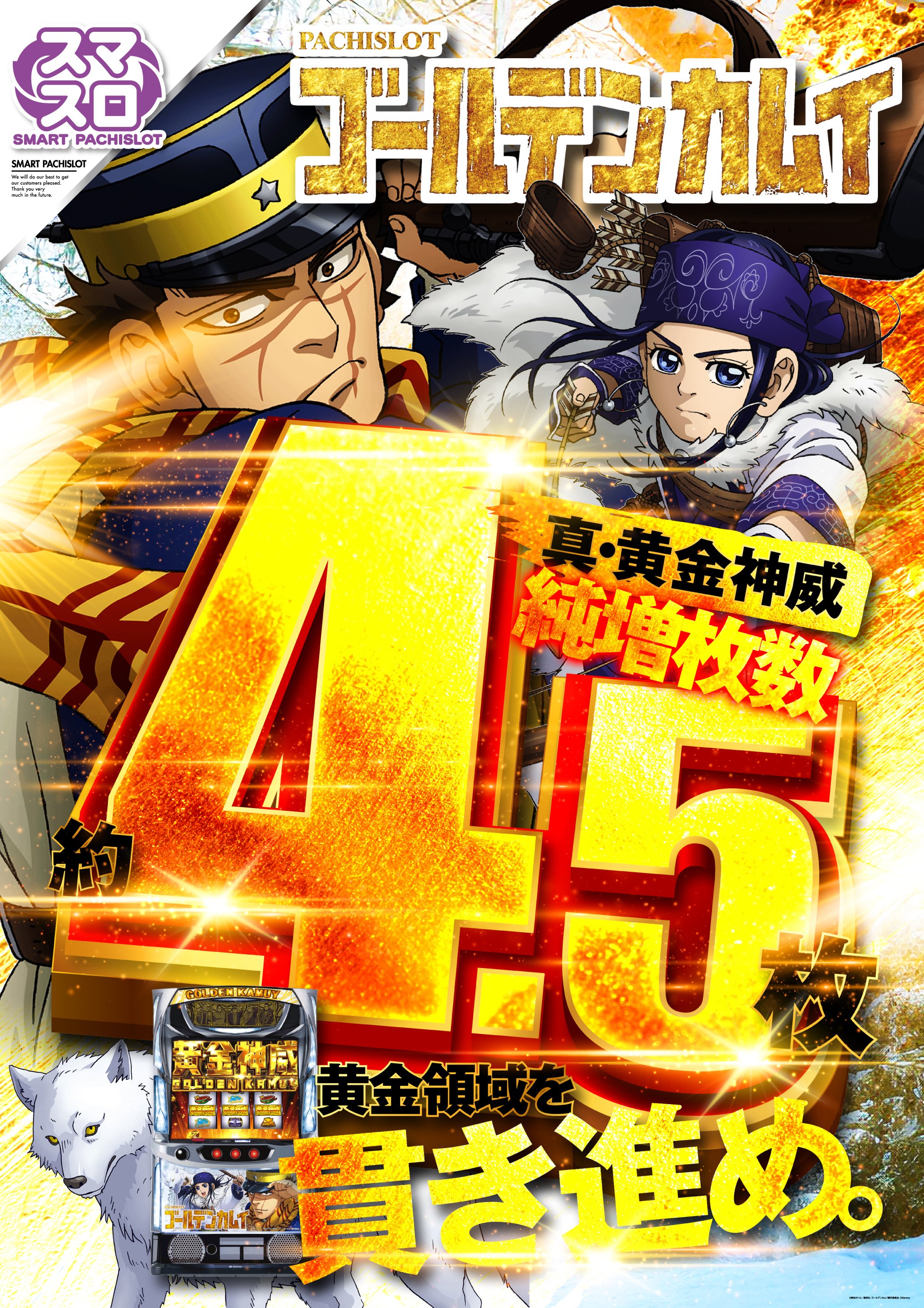 4/8(月)🌟新台OPEN🌟ゴールデンカムイ導入🔥大人気作品がついに