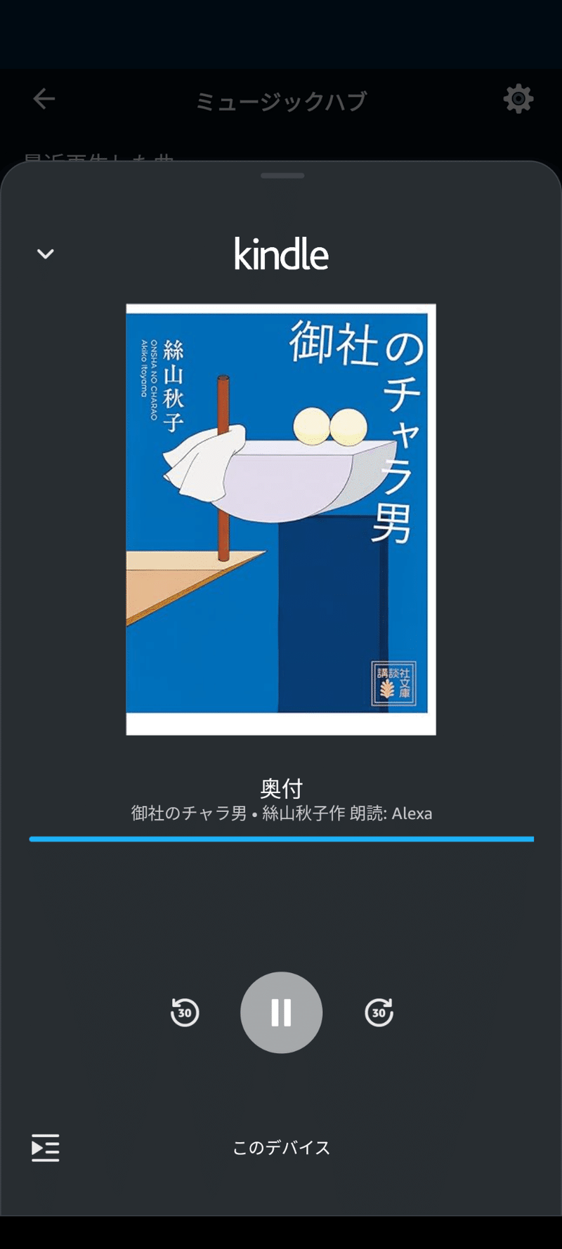 AlexaでのKindle本の再生画面のスクリーンショット。絲山秋子『御社のチャラ男』を再生している。