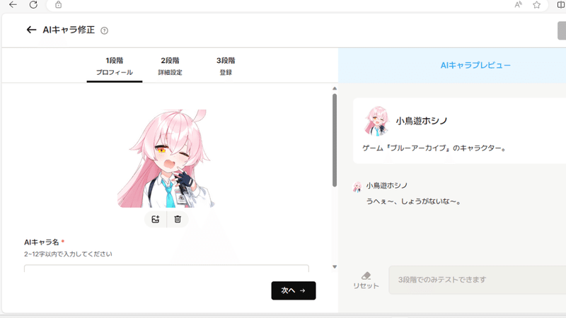 AIキャラ登録1段階目のプロフィール画像