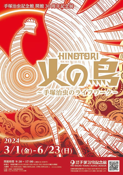 史上最高の「火の鳥」記念展！｜手塚治虫全巻チャンネル【某】