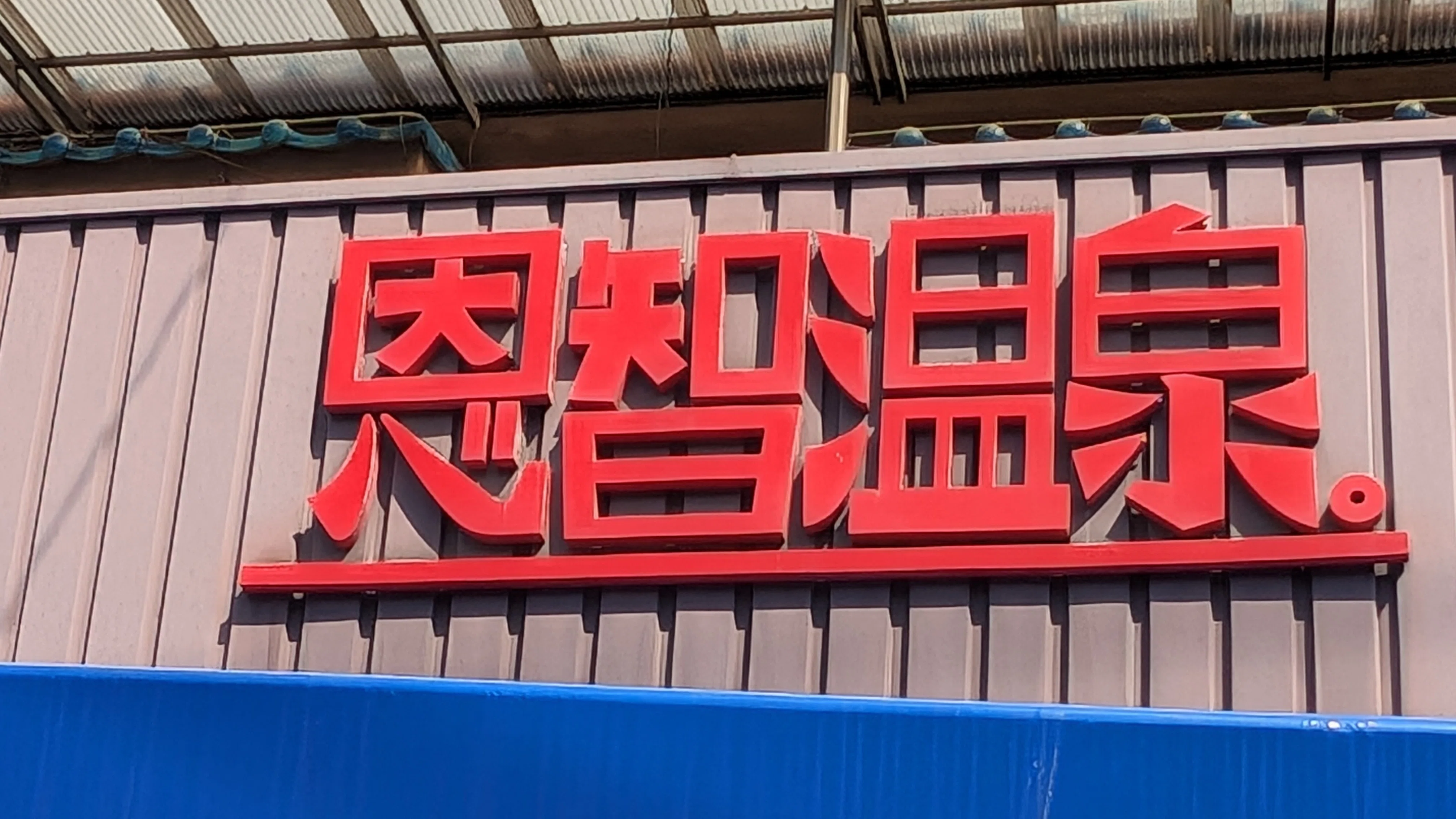 大阪・恩智温泉さん（大阪府 八尾市)｜藤井靜子