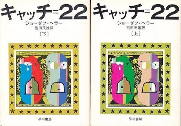 1961年のジョウゼフ・ヘラー『キャッチ・22』｜俗語半解