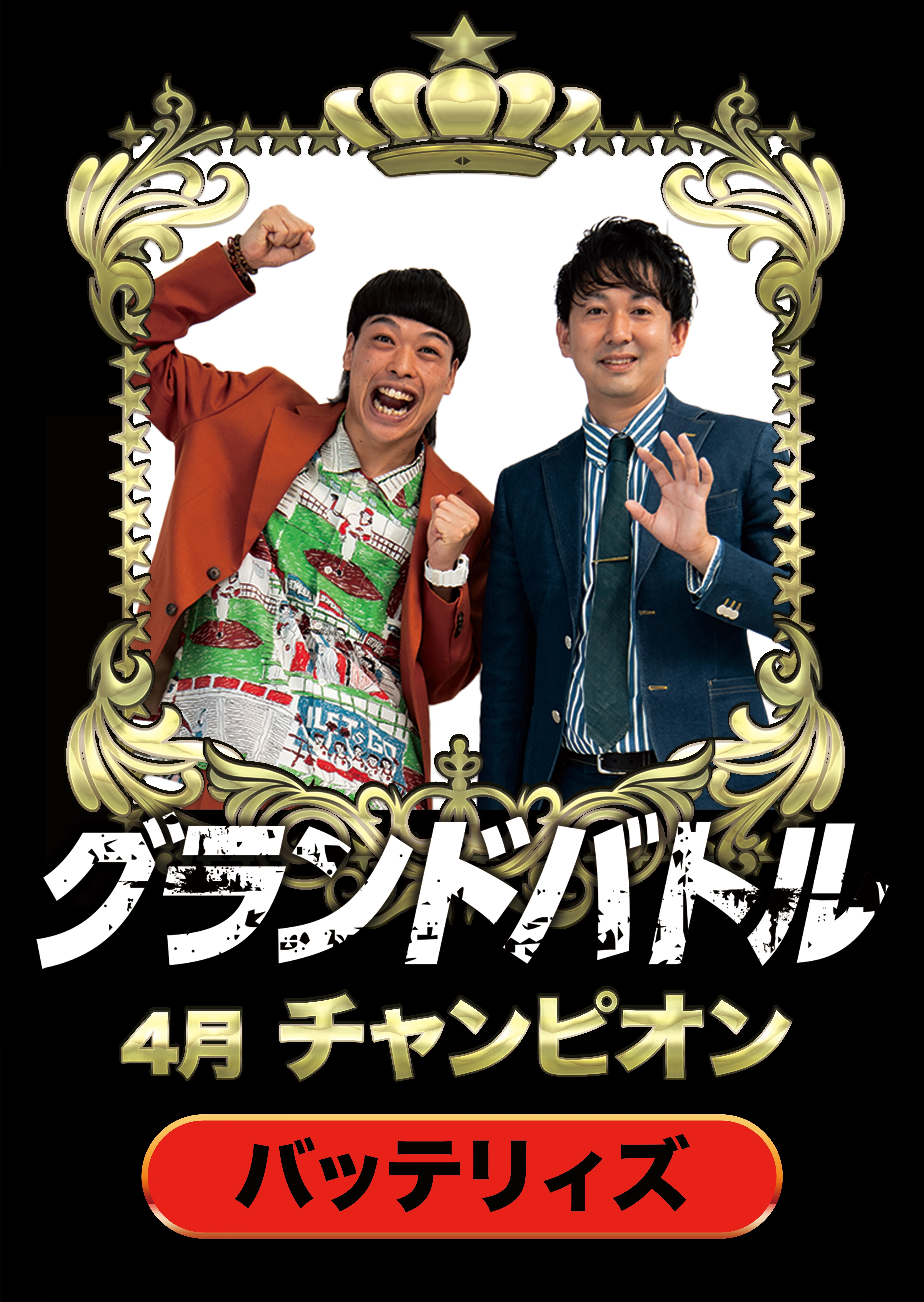 速報！】4/6(土)「グランドバトル」ライブレポート更新！！｜よしもと
