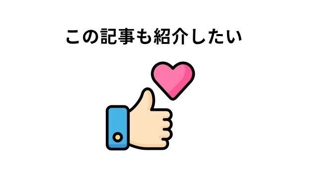 この記事も紹介したい