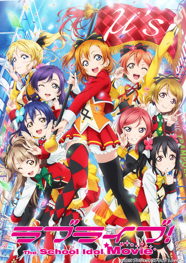 ラブライブ!The School Idol Movieを観て10年ぶりに号泣してき ラブライブ!The School Idol Movieを観て10年ぶりに号泣してき