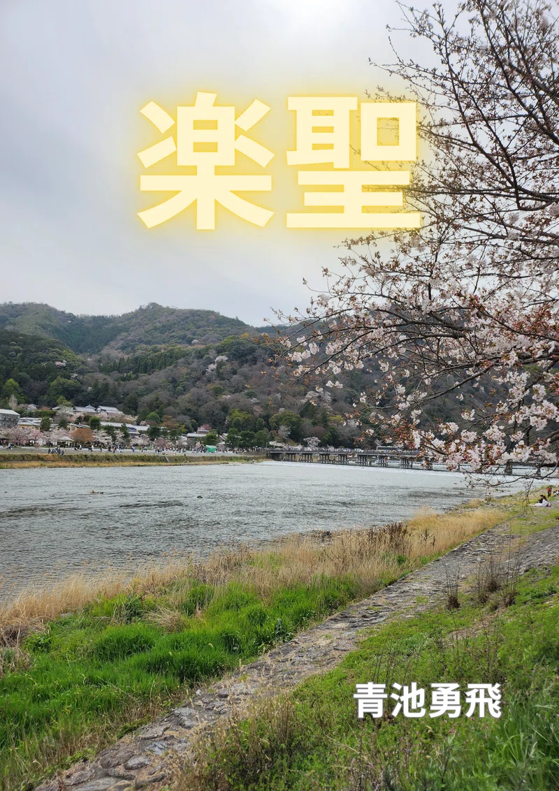 連載長編小説『楽聖』第一楽章2|青池勇飛