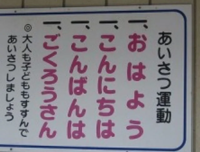 挨拶運動看板