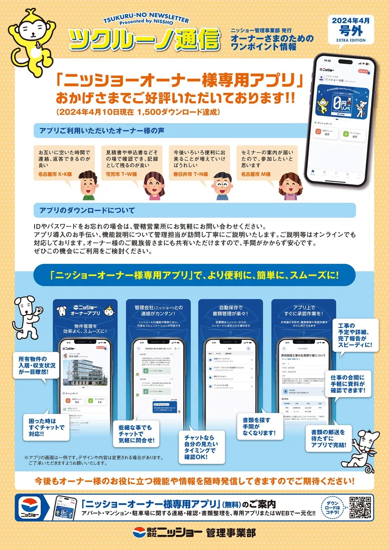 ツクルーノ通信2024年4月号外「『ニッショーオーナー様専用アプリ 