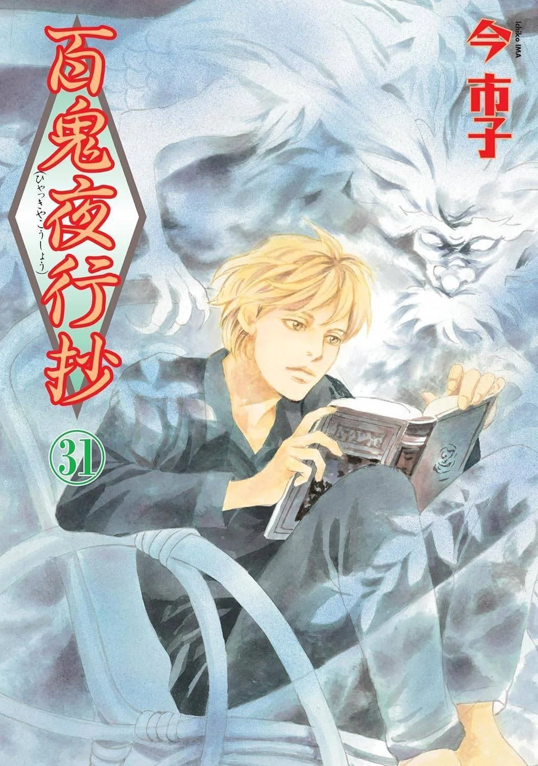 今市子『百鬼夜行抄』31｜まぐりふ