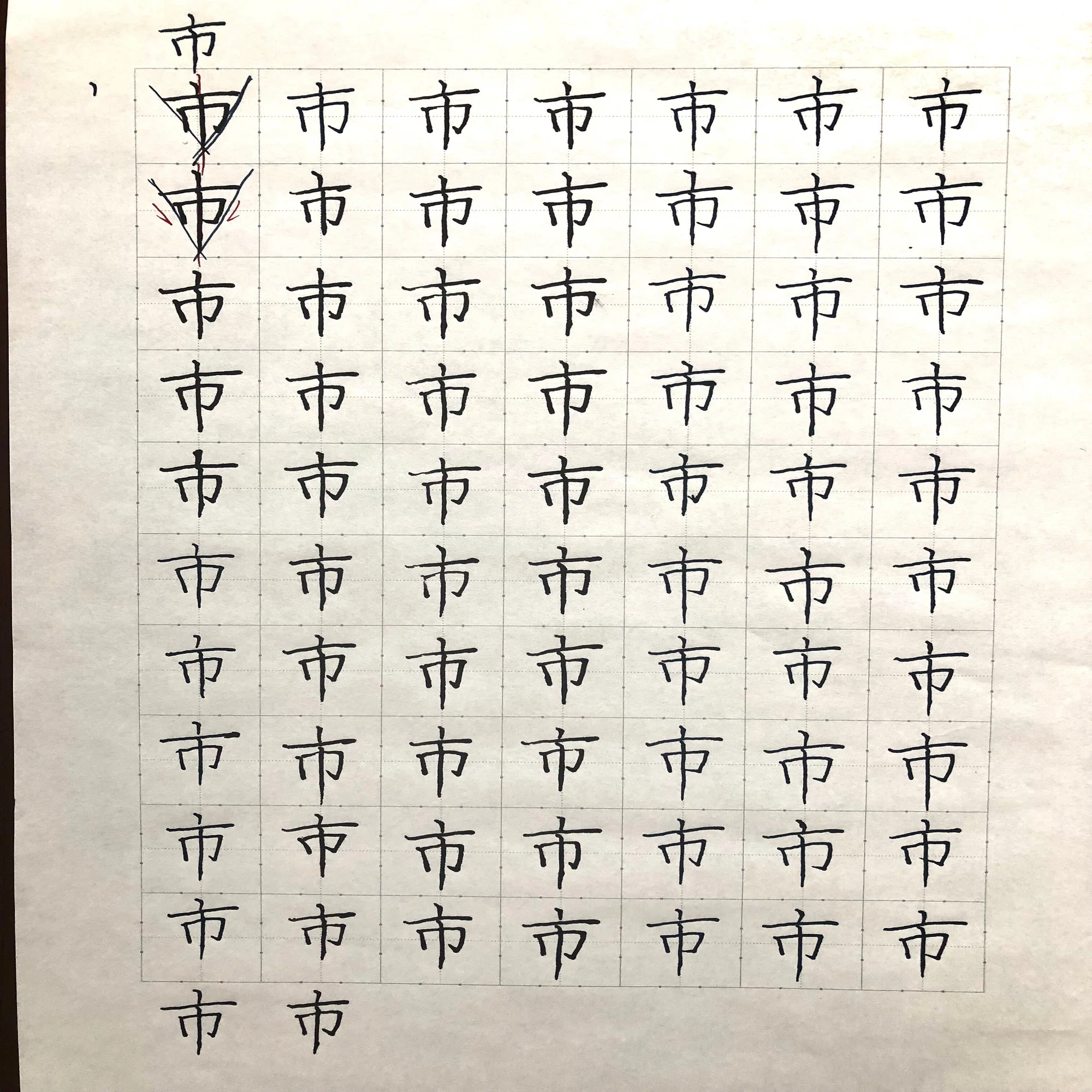 市 の 書き 順