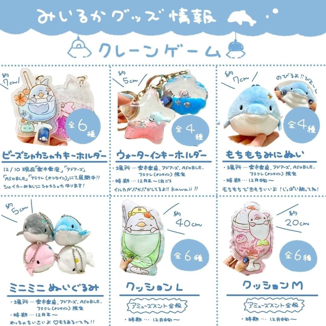 みいるかさんクレーンゲームまとめ｜み