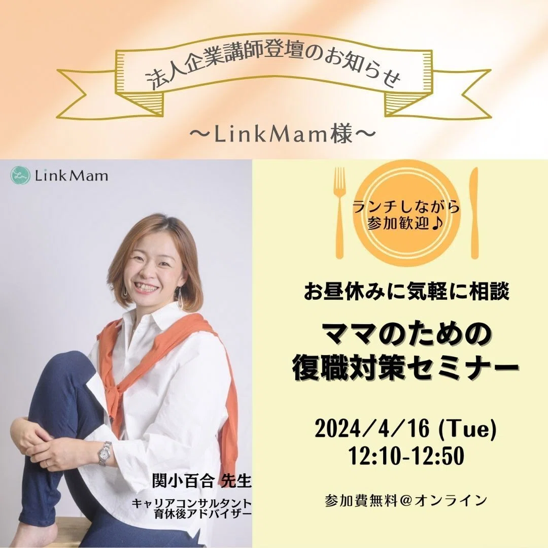 法人企業/講師登壇のお知らせ】LinkMam様/お昼休みに気軽に相談♪ママ 