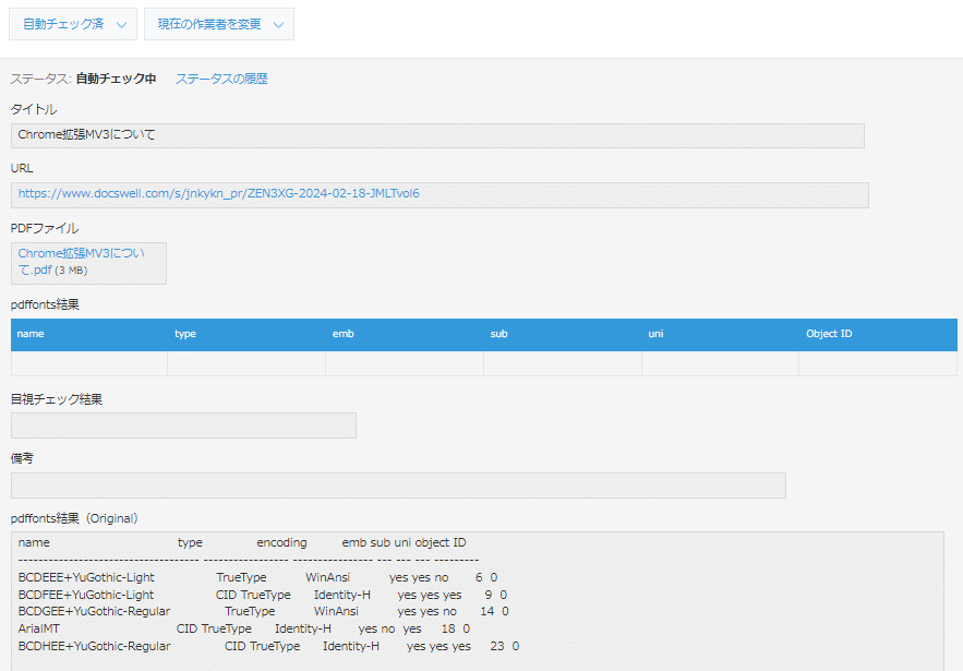 pdffontsの実行結果がkintoneのレコードに反映されている