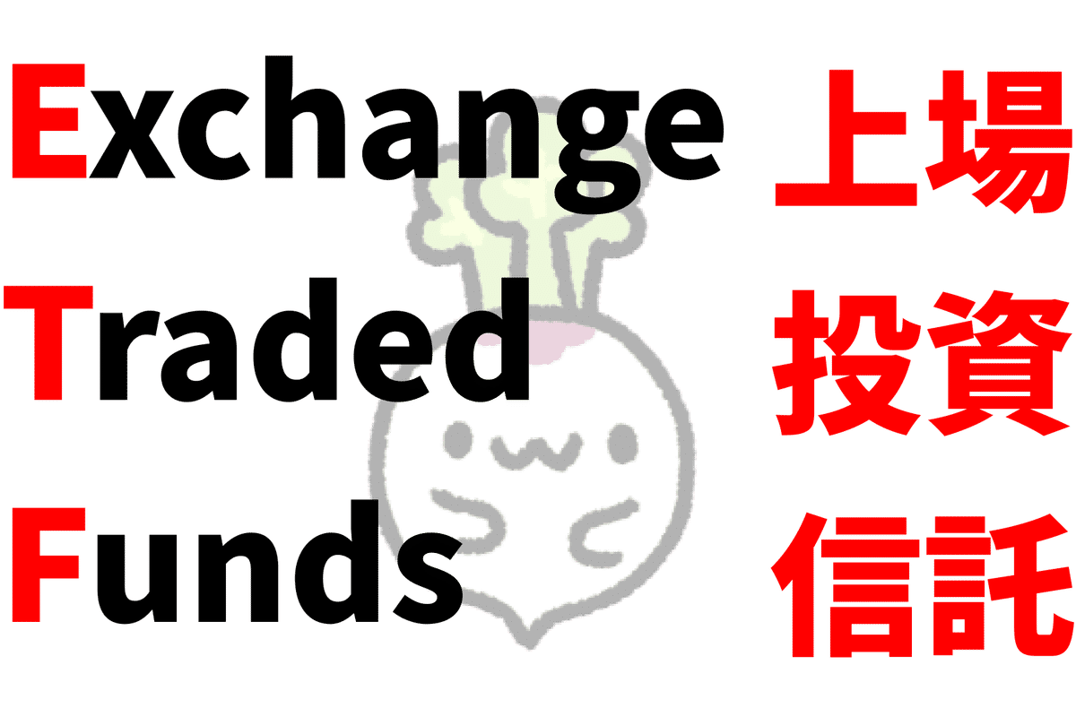 世界一詳しいETF特集 第一章｜アメリカ株式義塾