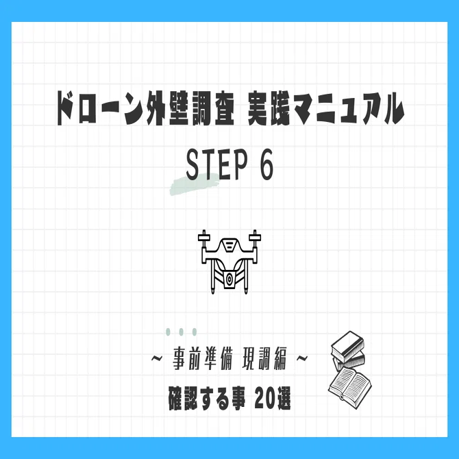 STEP 6. 現場調査でのチェック項目 20選｜マサ @ ドローンクエスト