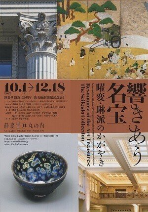 曜変天目茶碗【 1/3 】 静嘉堂文庫美術館＠丸の内1・明治生命館