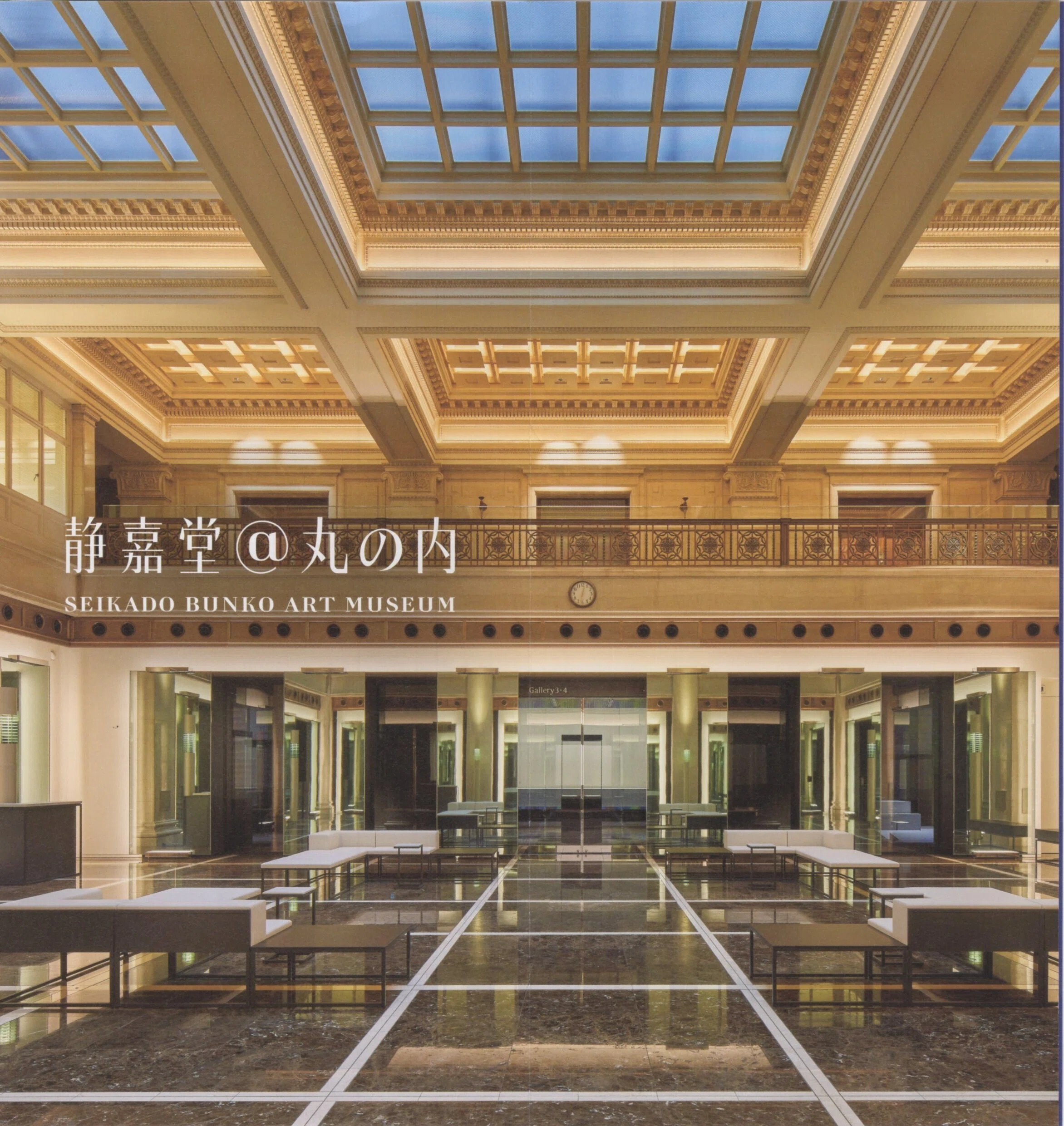 曜変天目茶碗【 1/3 】 静嘉堂文庫美術館＠丸の内1・明治生命館【岡田