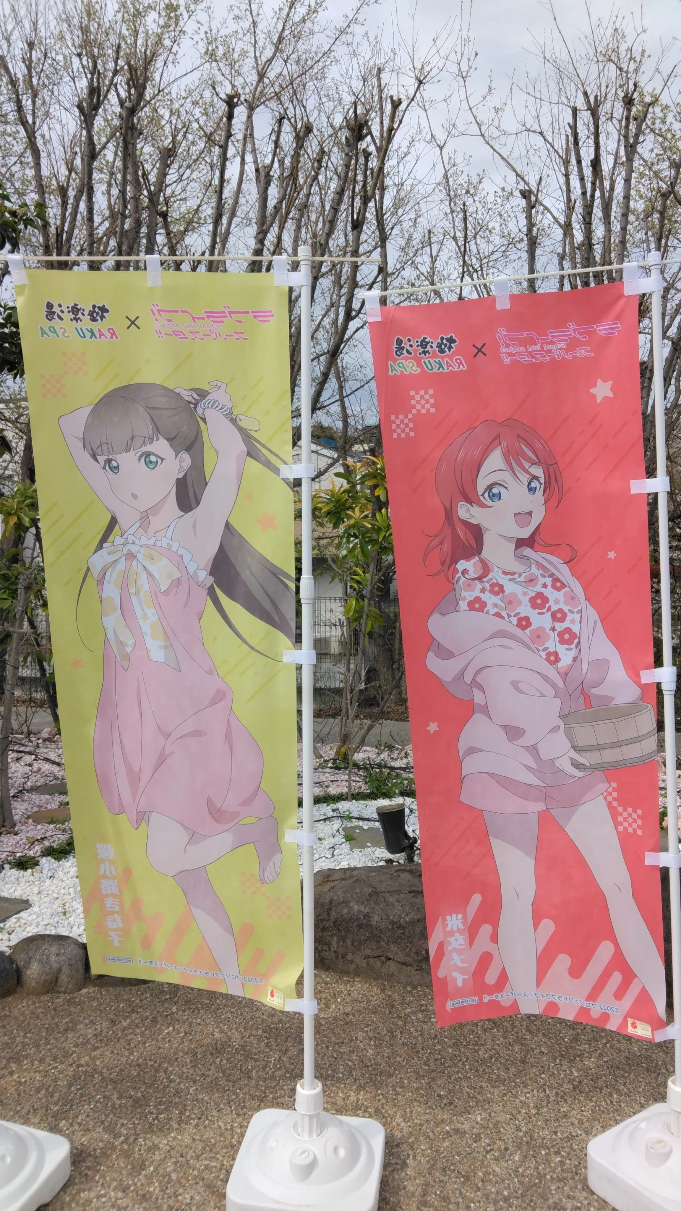 桜小路きな子 極楽湯 のぼり