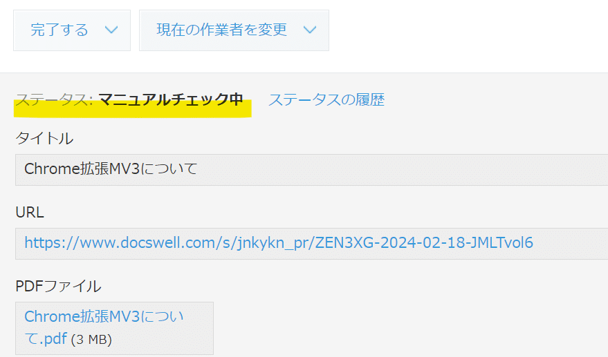 対象レコードのステータスが「マニュアルチェック中」に更新された