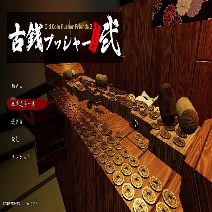 意外にも強いゲーム性「古銭プッシャーフレンズ弍」｜うにごん