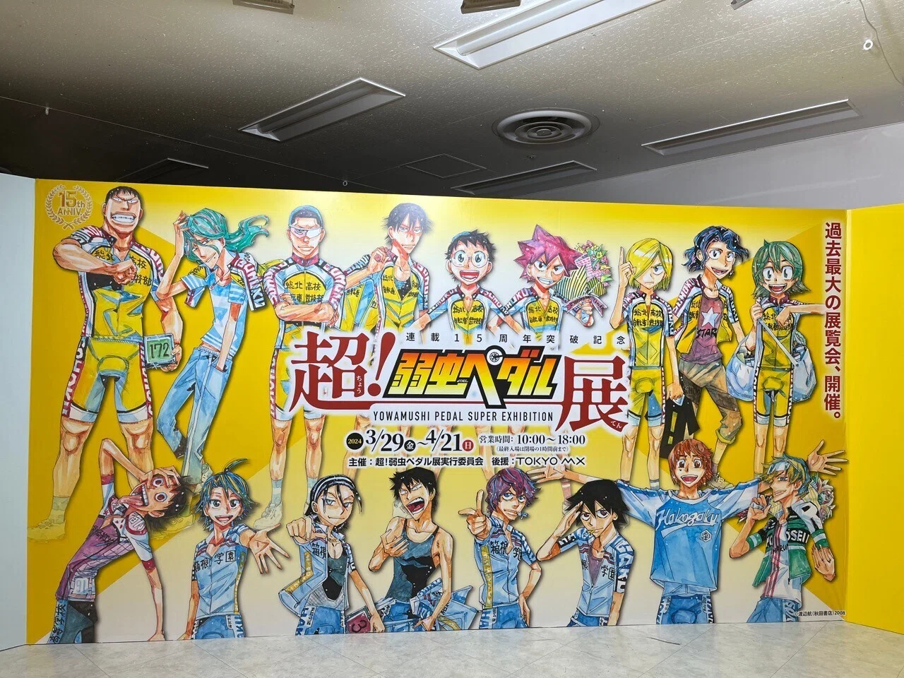 超！弱虫ペダル展』に行ってきた！｜独楽うさ🐰💉