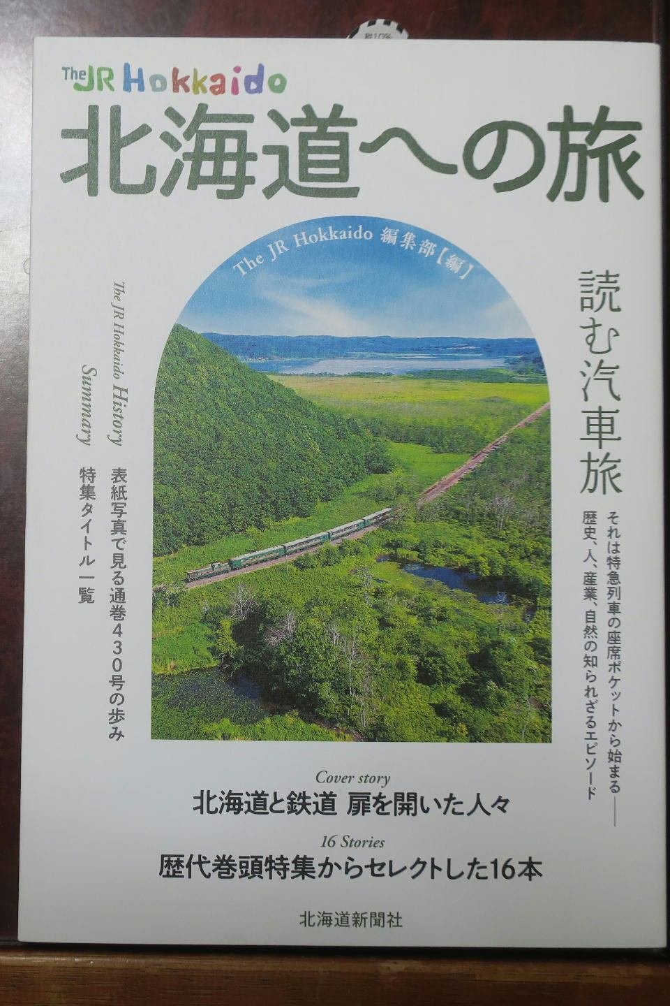 旅の伴にした本(41)―The JR Hokkaido 北海道への旅｜tamanabiclub-note