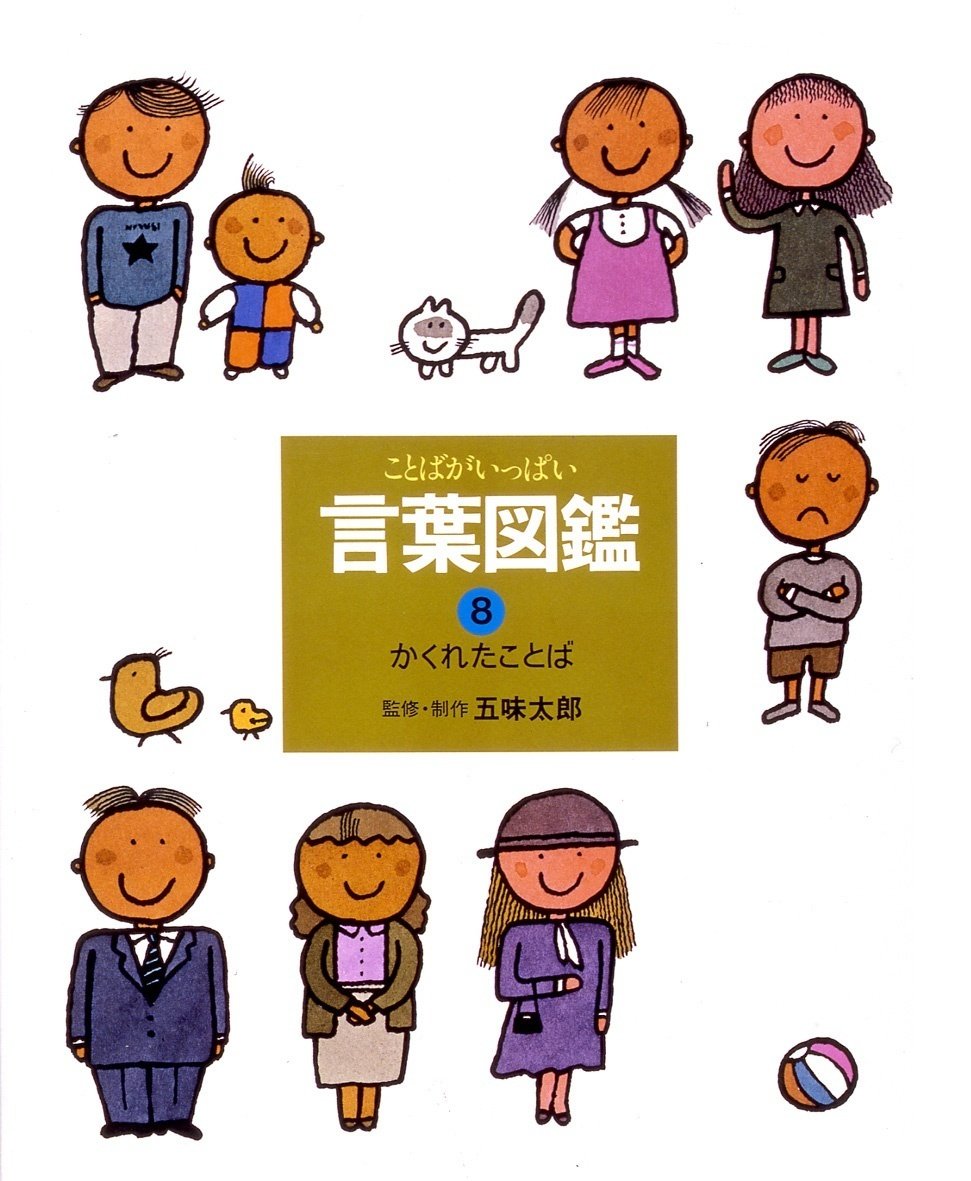 言葉図鑑 五味太郎