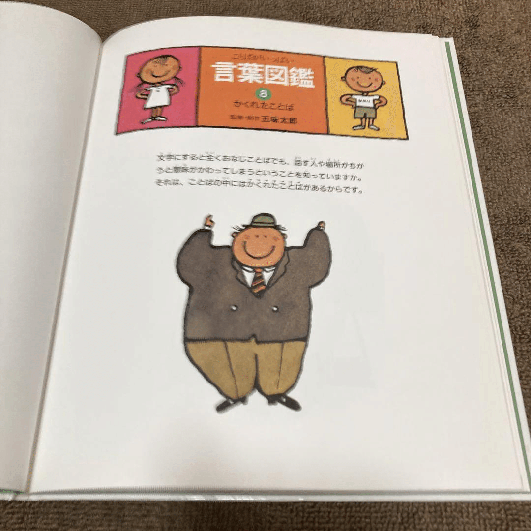 五味太郎（1945.8.20- ）『かくれたことば ことばがいっぱい言葉