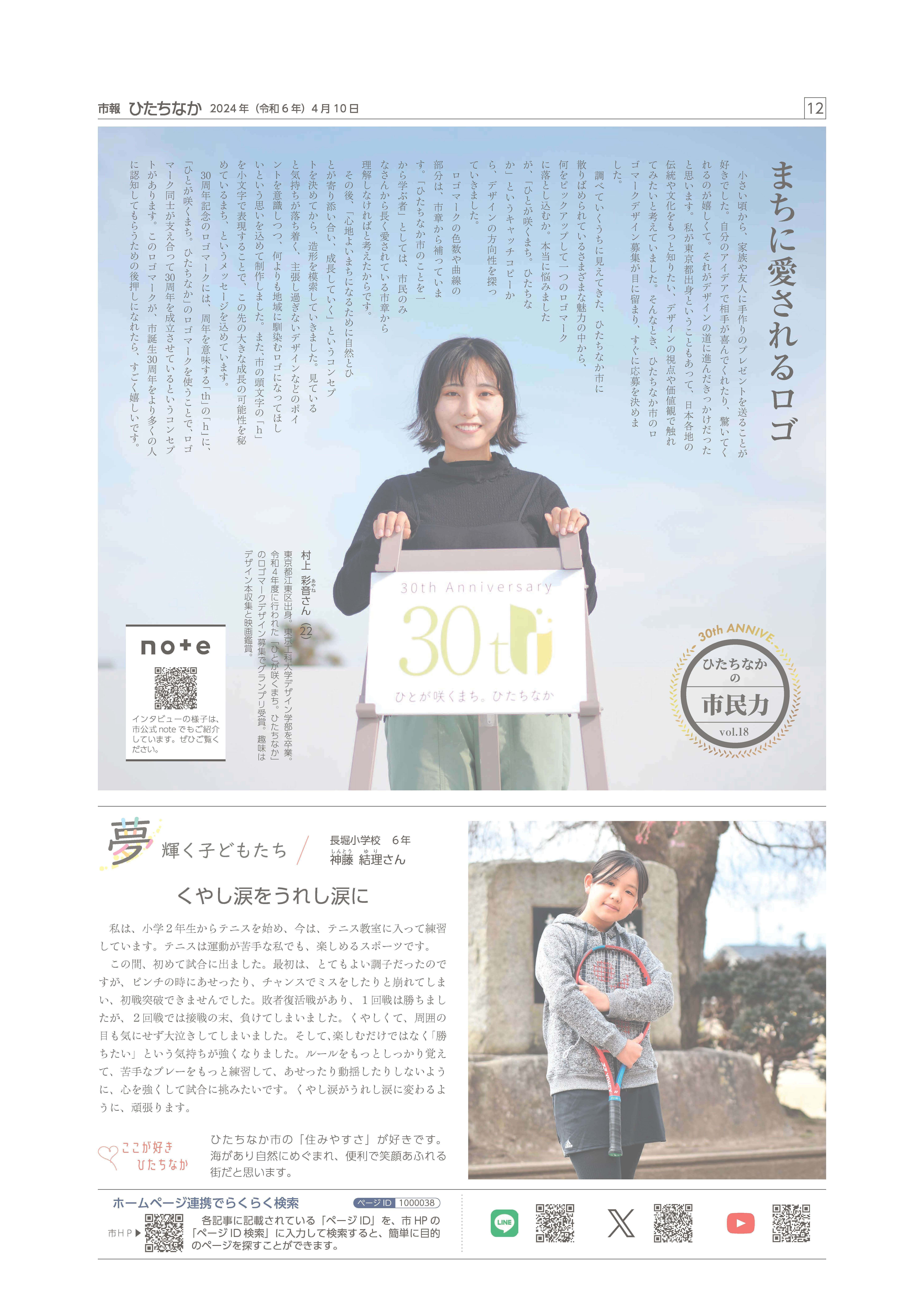 ひとが咲くまち。ひたちなか」ロゴマークのデザイナーにインタビュー