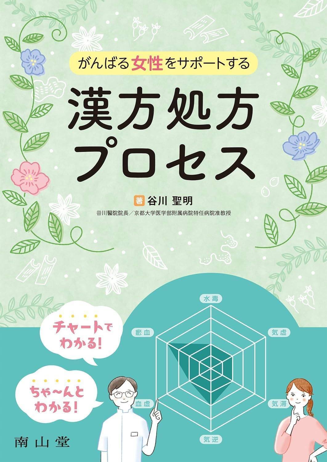 書籍紹介】高齢者の元気をサポートする漢方処方プロセス｜「治療」編集